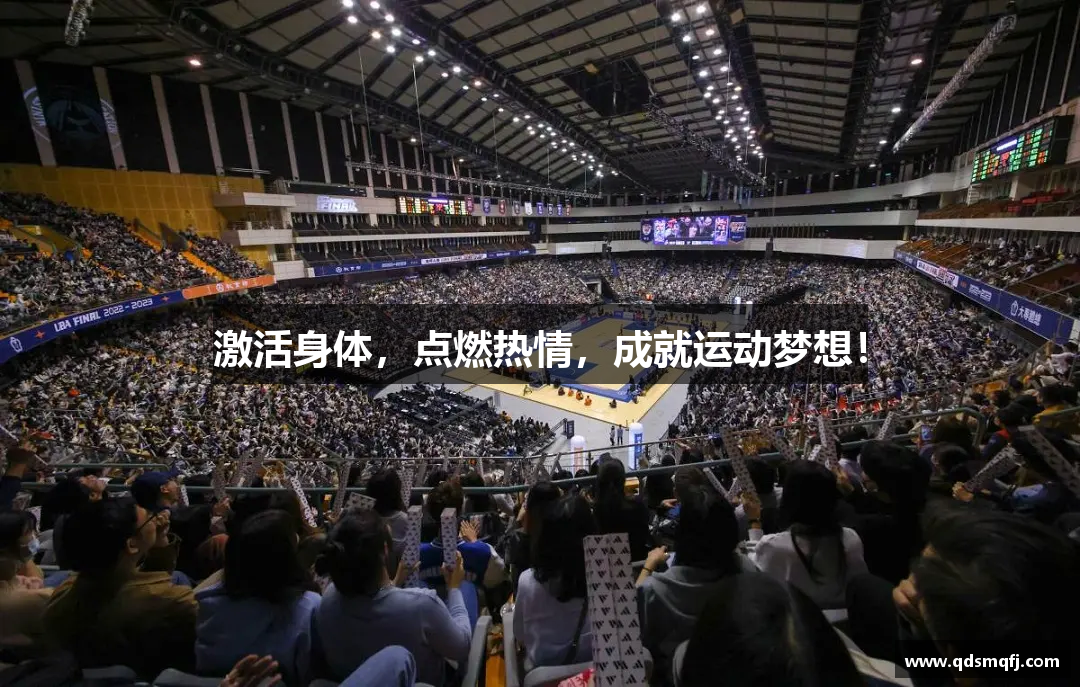 激活身體，點(diǎn)燃熱情，成就運(yùn)動(dòng)夢(mèng)想！